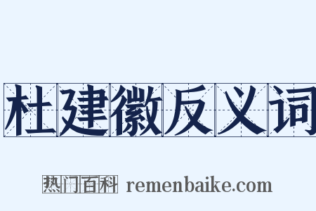 杜建徽反义词是什么意思的图片